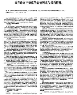 沥青路面平整度的影响因素与提高措施