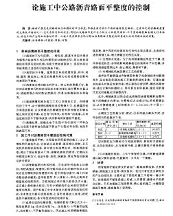 论施工中公路沥青路面平整度的控制