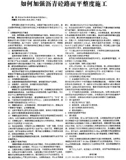 如何加強瀝青砼路面平整度施工