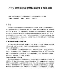 GTM沥青路面平整度影响因素及保证措施