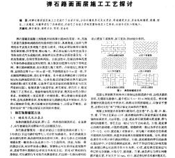 彈石路面面層施工工藝探討