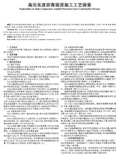 高壓實度瀝青面層施工工藝探索