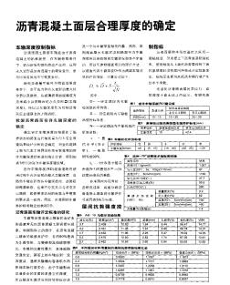 沥青混凝土面层合理厚度的确定