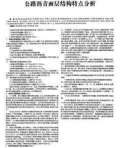 公路沥青面层结构特点分析