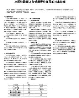 水泥砼路面上加铺沥青砼面层的技术处理