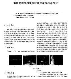 徽杭高速公路基层胀缝现象分析与探讨