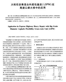 大粒径沥青混合料柔性基层（LSPM）在高速公路大修中的应用