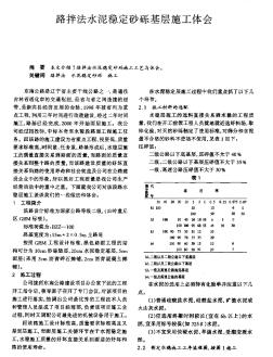 路拌法水泥稳定砂砾基层施工体会