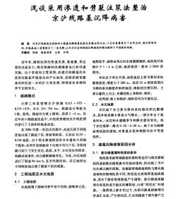 淺談采用滲透和劈裂注漿法整治京滬線路基沉降病害