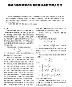 路基沉降预测中泊松曲线模型参数的拟合方法