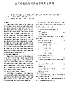 台背路基最终沉降变形的灰色预测