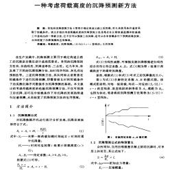 一种考虑荷载高度的沉降预测新方法