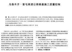 乌鲁木齐-奎屯高速公路路基施工质量控制