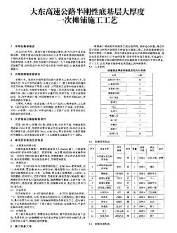 大东高速公路半刚性底基层大厚度一次摊铺施工工艺