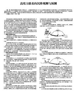 高填方路基的沉降观测与预测