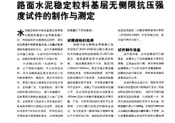 路面水泥穩(wěn)定粒料基層無側限抗壓強度試件的制作與測定