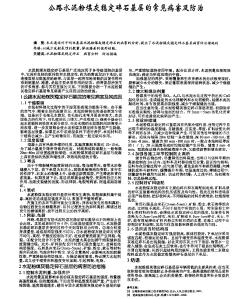 公路水泥粉煤灰稳定碎石基层的常见病害及防治