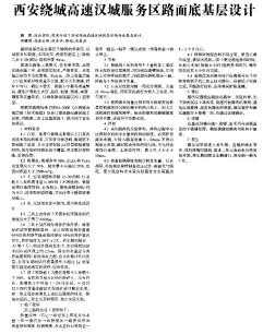 西安绕城高速汉城服务区路面底基层设计