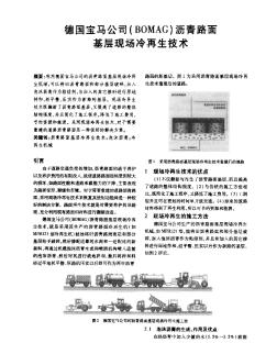 德国宝马公司(BOMAG)沥青路面基层现场冷再生技术