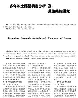 多年凍土路基病害分析及處治措施研究