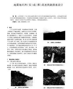 地震地区西（安）成（都）高速铁路路基设计