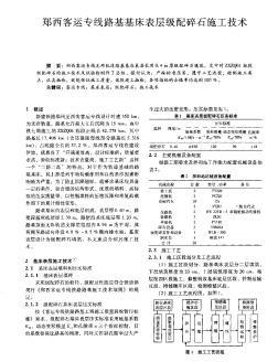 郑西客运专线路基基床表层级配碎石施工技术