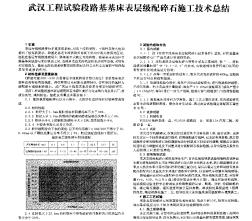 武汉工程试验段路基基床表层级配碎石施工技术总结