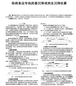 鐵路客運專線路基沉降觀測及沉降估算