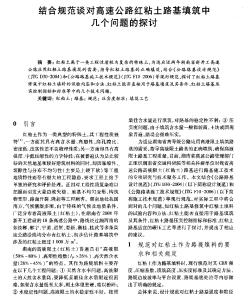 結(jié)合規(guī)范談對高速公路紅粘土路基填筑中幾個(gè)問題的探討