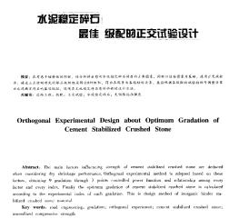 水泥稳定碎石最佳级配的正交试验设计