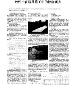 砂性土在路基施工中的控制要點