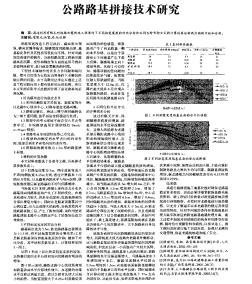 公路路基拼接技术研究