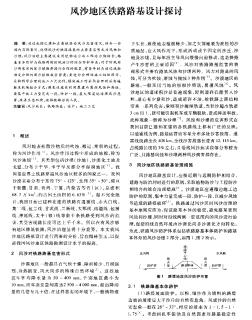 風(fēng)沙地區(qū)鐵路路基設(shè)計探討