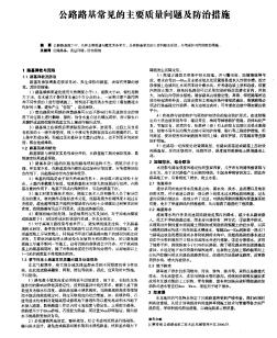 公路路基常见的主要质量问题及防治措施