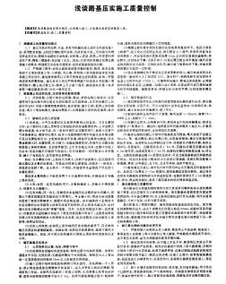 淺談路基壓實施工質(zhì)量控制