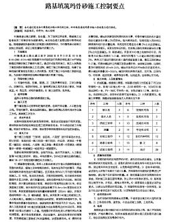 路基填筑玛骨砂施工控制要点