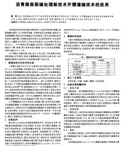 瀝青路面裂縫處理新技術開槽灌縫技術的應用