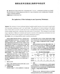 微表处技术在高速公路养护中的应用