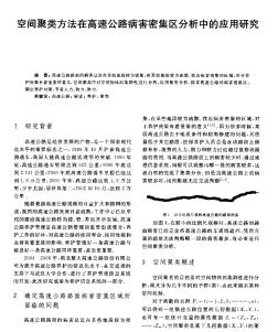 空间聚类方法在高速公路病害密集区分析中的应用研究