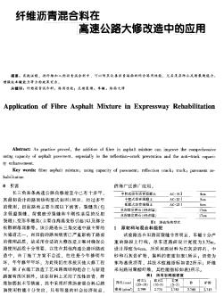 纤维沥青混合料在高速公路大修改造中的应用