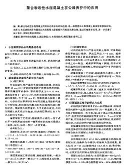 聚合物改性水泥混凝土在公路养护中的应用