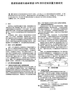 高速鐵路超長(zhǎng)越嶺隧道GPS洞外控制測(cè)量方案研究