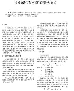寧橫公路石灰碎石樁的設(shè)計(jì)與施工