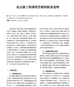 論公路工程薄壁管樁的軟基處理