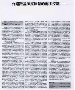 公路路基壓實(shí)質(zhì)量的施工控制