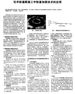 論市政道路施工中軟基加固技術(shù)的應(yīng)用