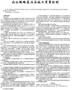 論公路路基壓實施工質(zhì)量控制