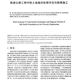 高速公路工程中軟土地基的處理方法與路基施工
