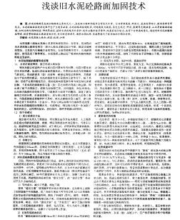 淺談舊水泥砼路面加固技術