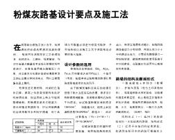 粉煤灰路基設計要點及施工法